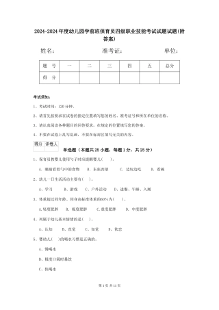 2024-2024年度幼儿园学前班保育员四级职业技能考试试题试题(附答案)