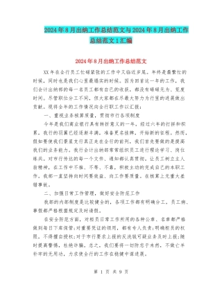 2024年8月出纳工作总结范文与2024年8月出纳工作总结范文1汇编
