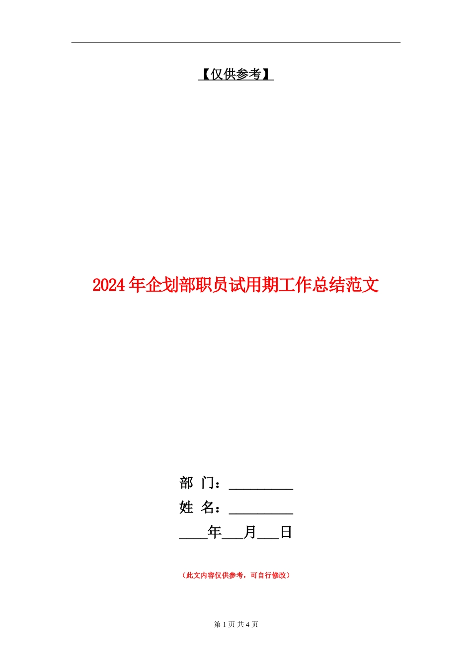 2024年企划部职员试用期工作总结范文_第1页