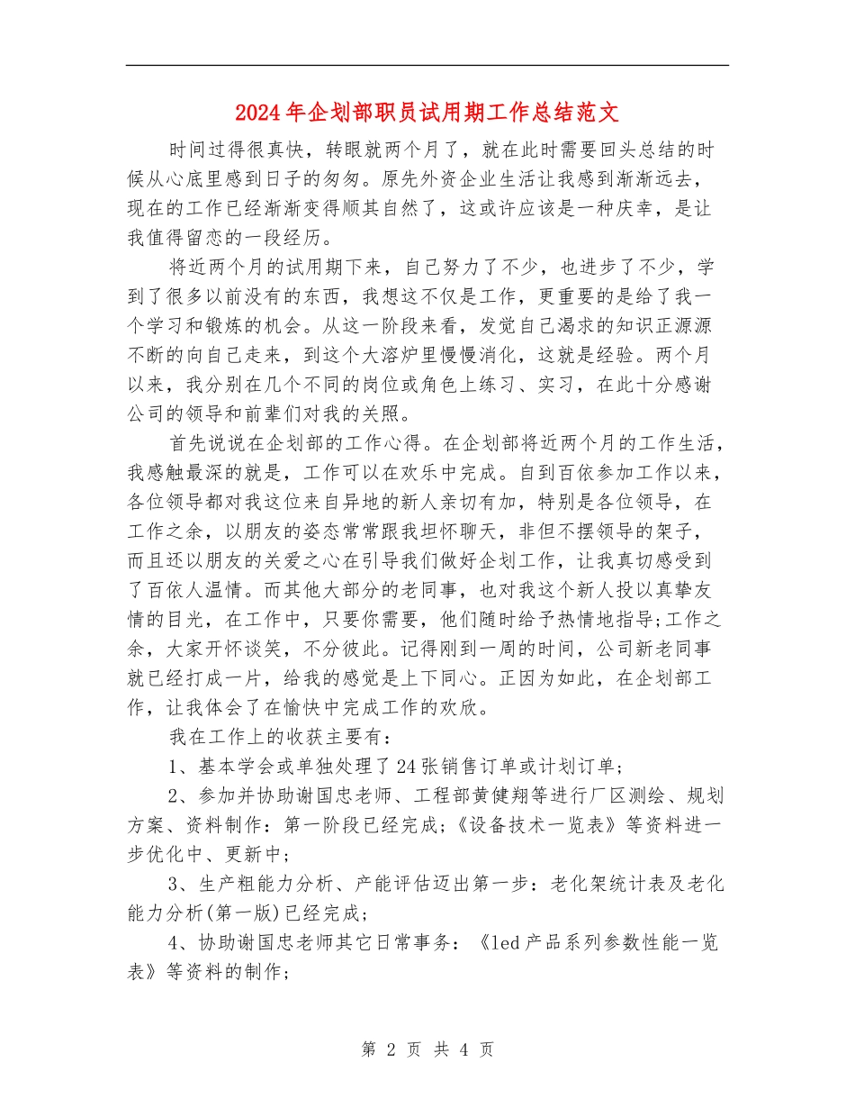 2024年企划部职员试用期工作总结范文_第2页