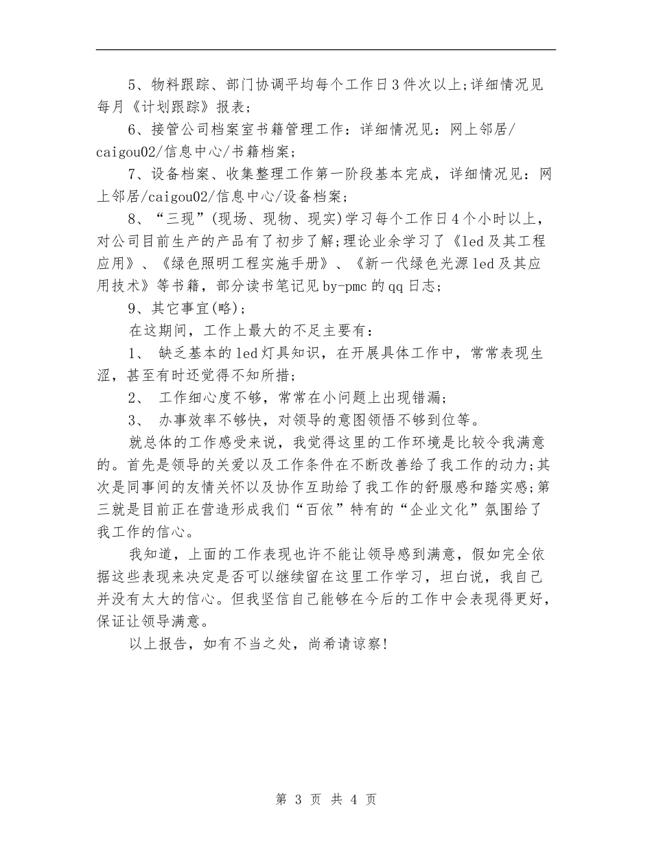 2024年企划部职员试用期工作总结范文_第3页