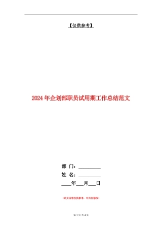 2024年企划部职员试用期工作总结范文