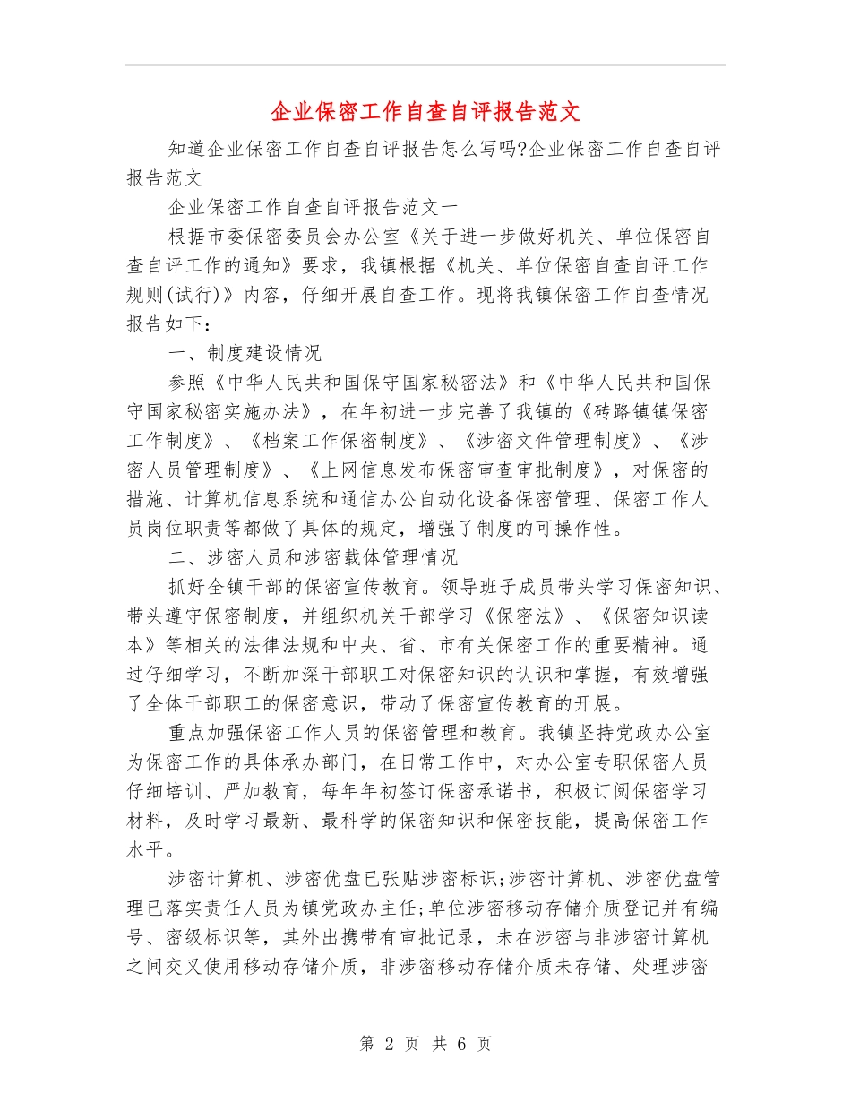 企业保密工作自查自评报告范文_第2页