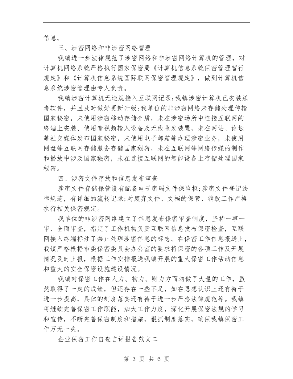 企业保密工作自查自评报告范文_第3页