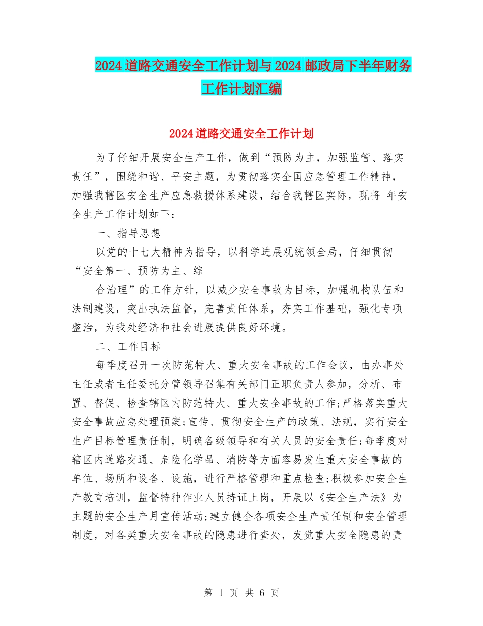 2024道路交通安全工作计划与2024邮政局下半年财务工作计划汇编_第1页