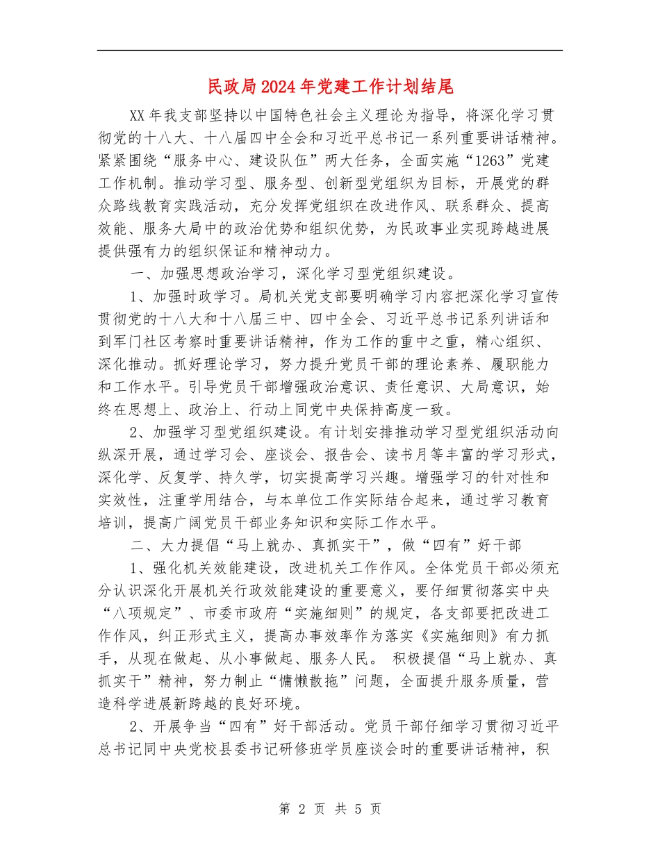 民政局2024年党建工作计划结尾_第2页