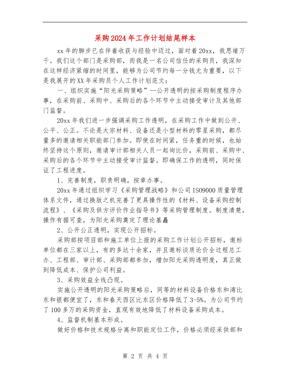 采购2024年工作计划结尾样本_第2页