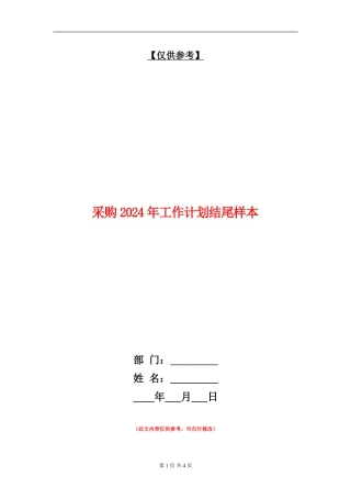 采购2024年工作计划结尾样本