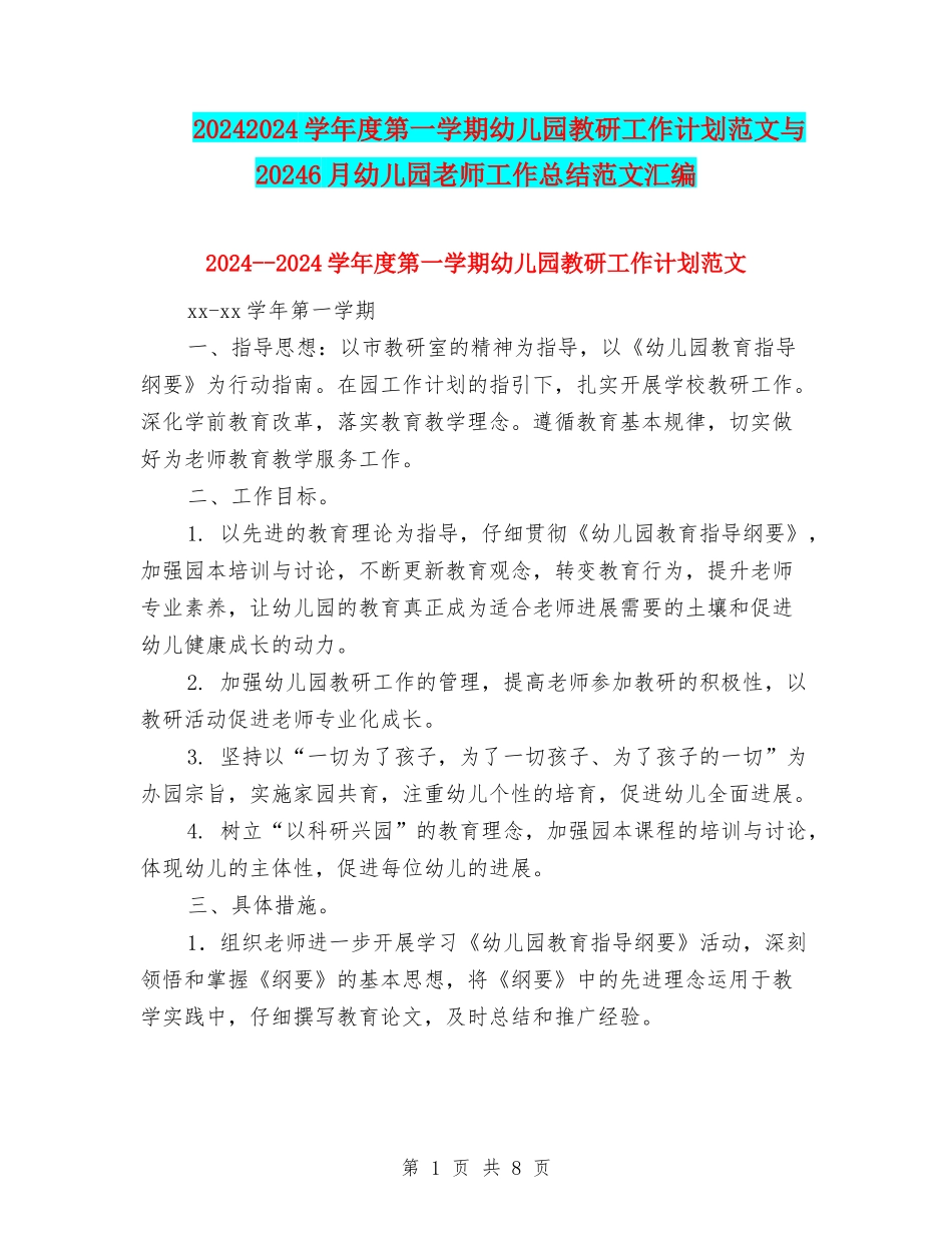 20242024学年度第一学期幼儿园教研工作计划范文与20246月幼儿园教师工作总结范文汇编_第1页