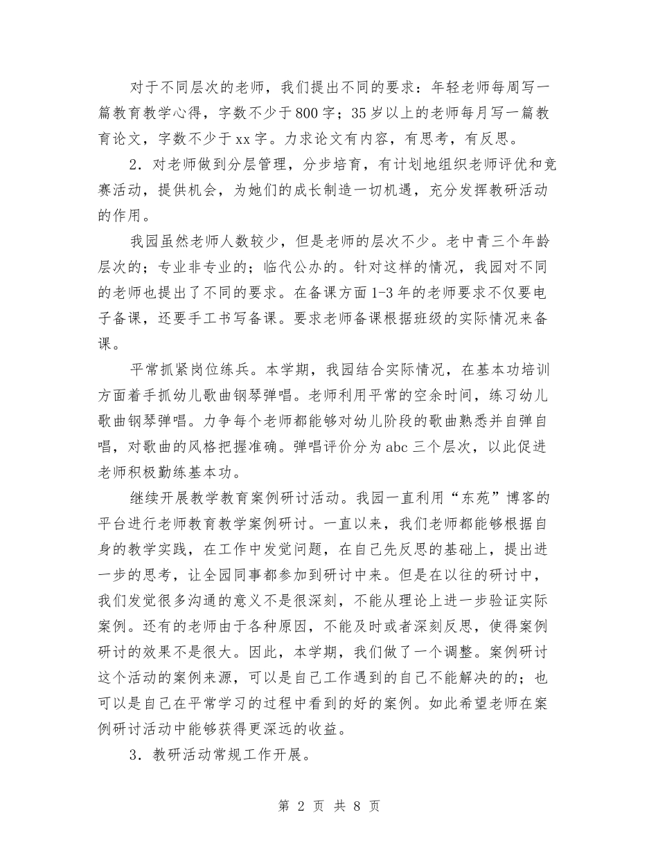 20242024学年度第一学期幼儿园教研工作计划范文与20246月幼儿园教师工作总结范文汇编_第2页