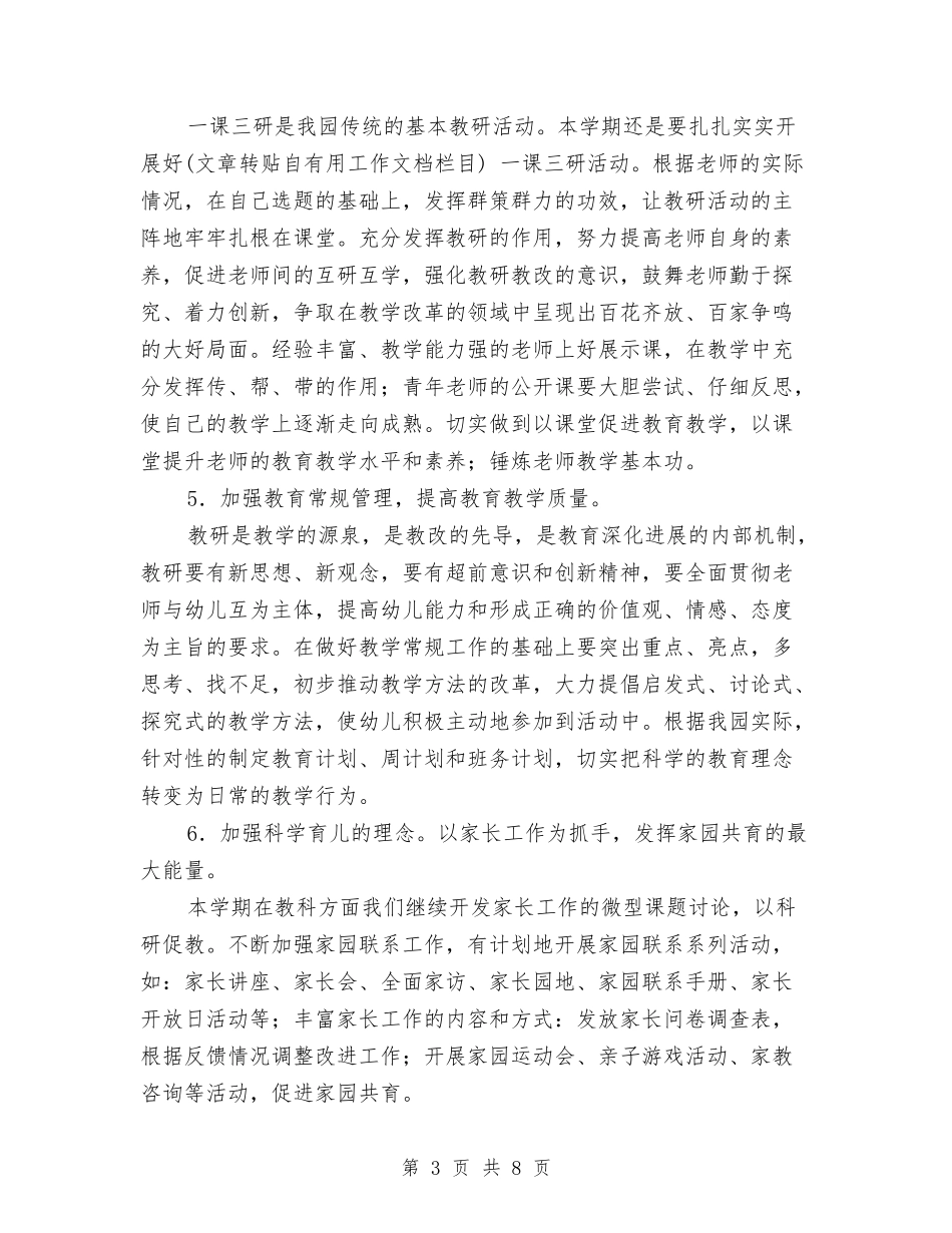 20242024学年度第一学期幼儿园教研工作计划范文与20246月幼儿园教师工作总结范文汇编_第3页