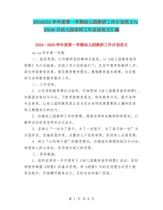 20242024学年度第一学期幼儿园教研工作计划范文与20246月幼儿园教师工作总结范文汇编