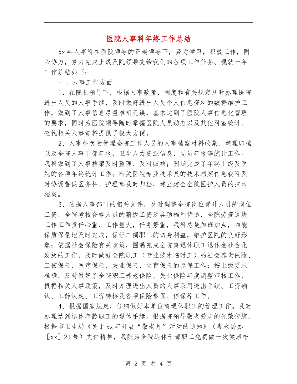 医院人事科年终工作总结_第2页