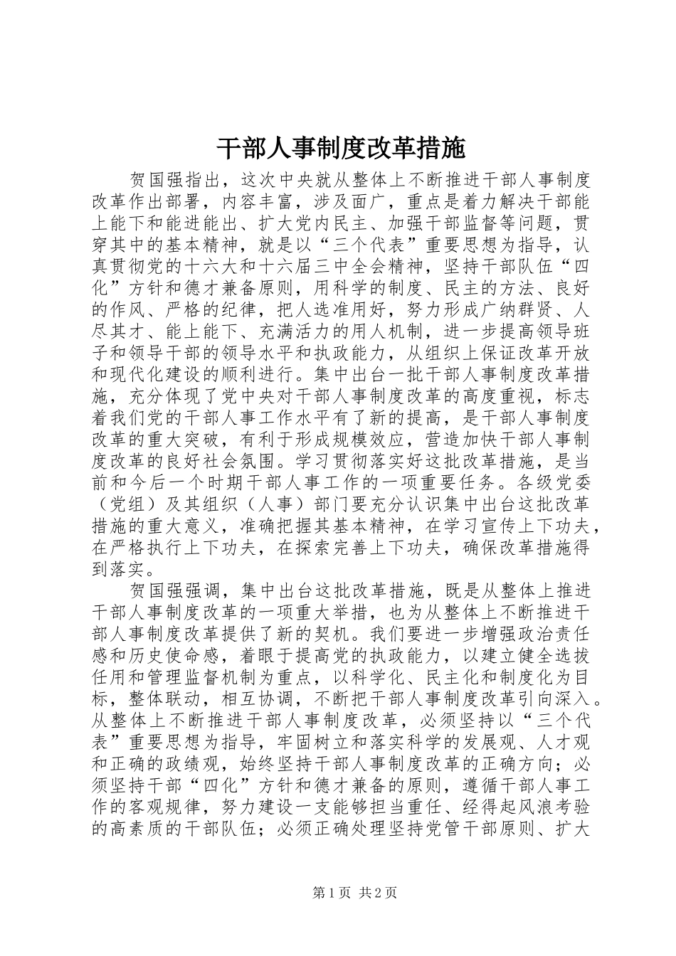 干部人事规章制度改革措施 _第1页