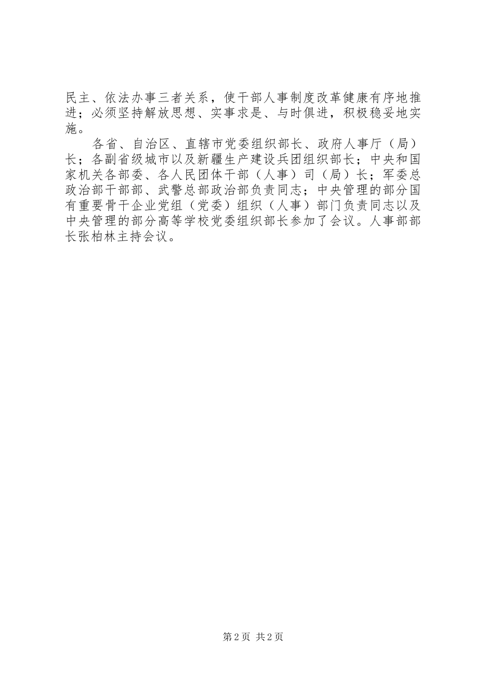 干部人事规章制度改革措施 _第2页