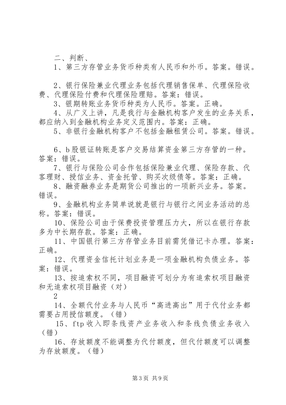 关于要求拨付全市金融机构_第3页