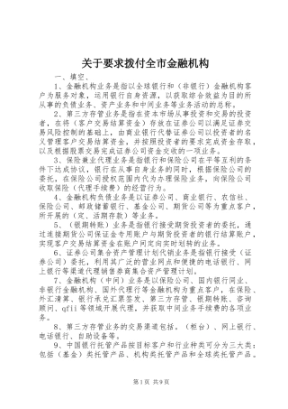 关于要求拨付全市金融机构