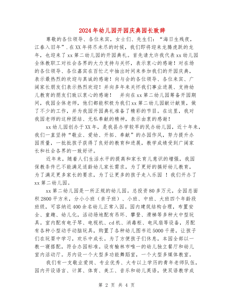 2024年幼儿园开园庆典园长致辞_第2页