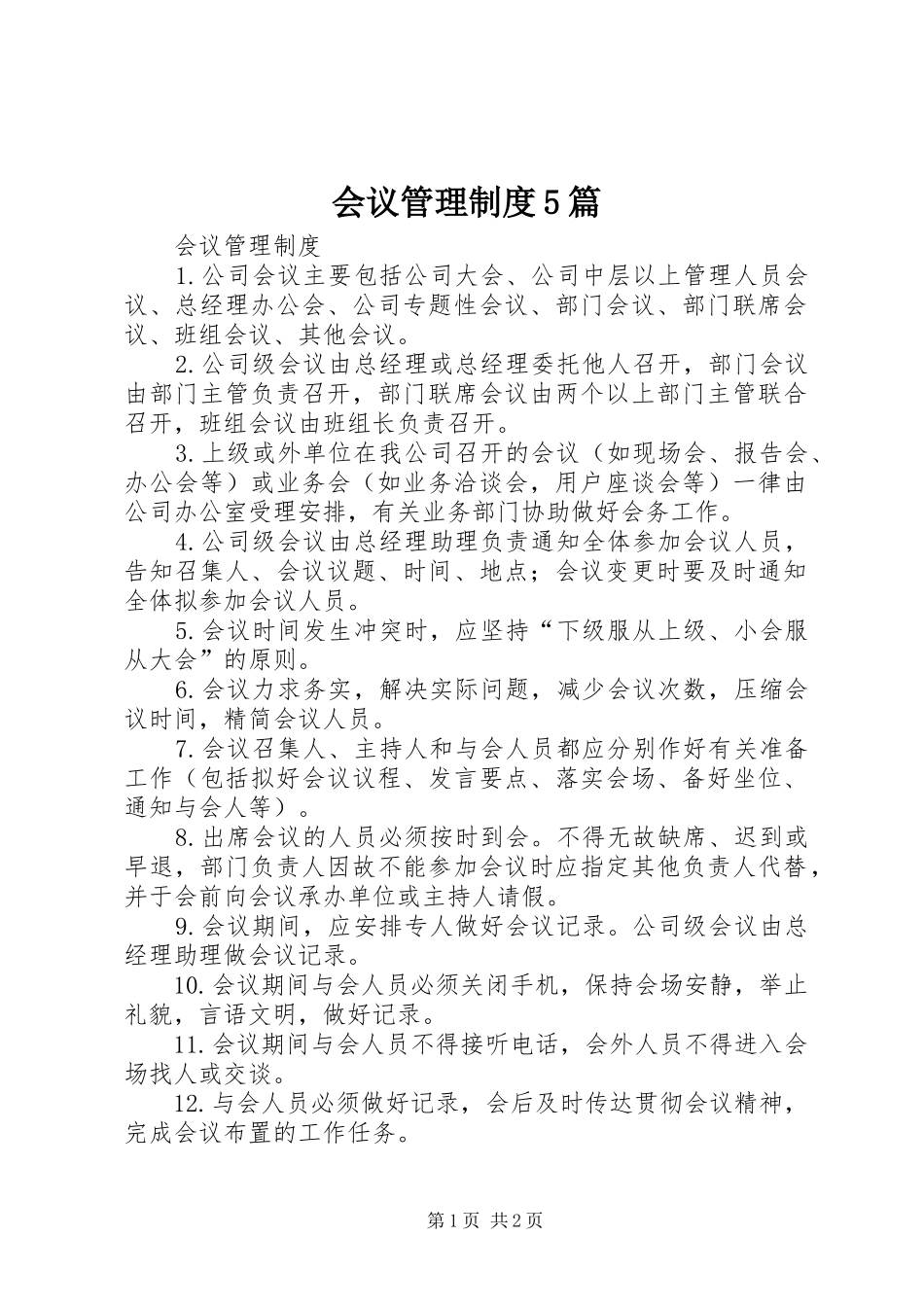 会议管理规章制度5篇 _第1页