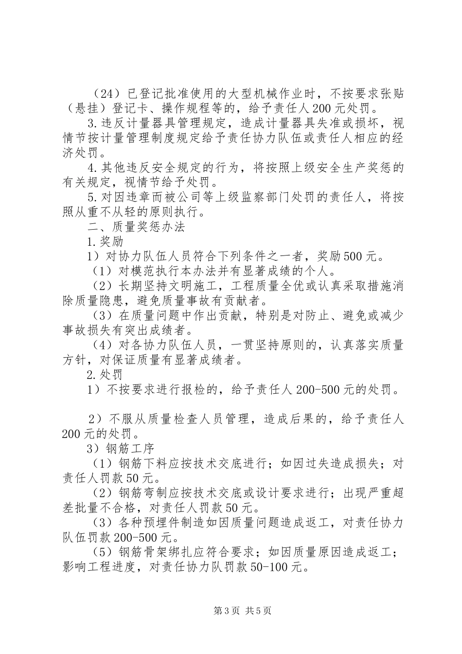 质量奖惩规章制度范文大全_第3页