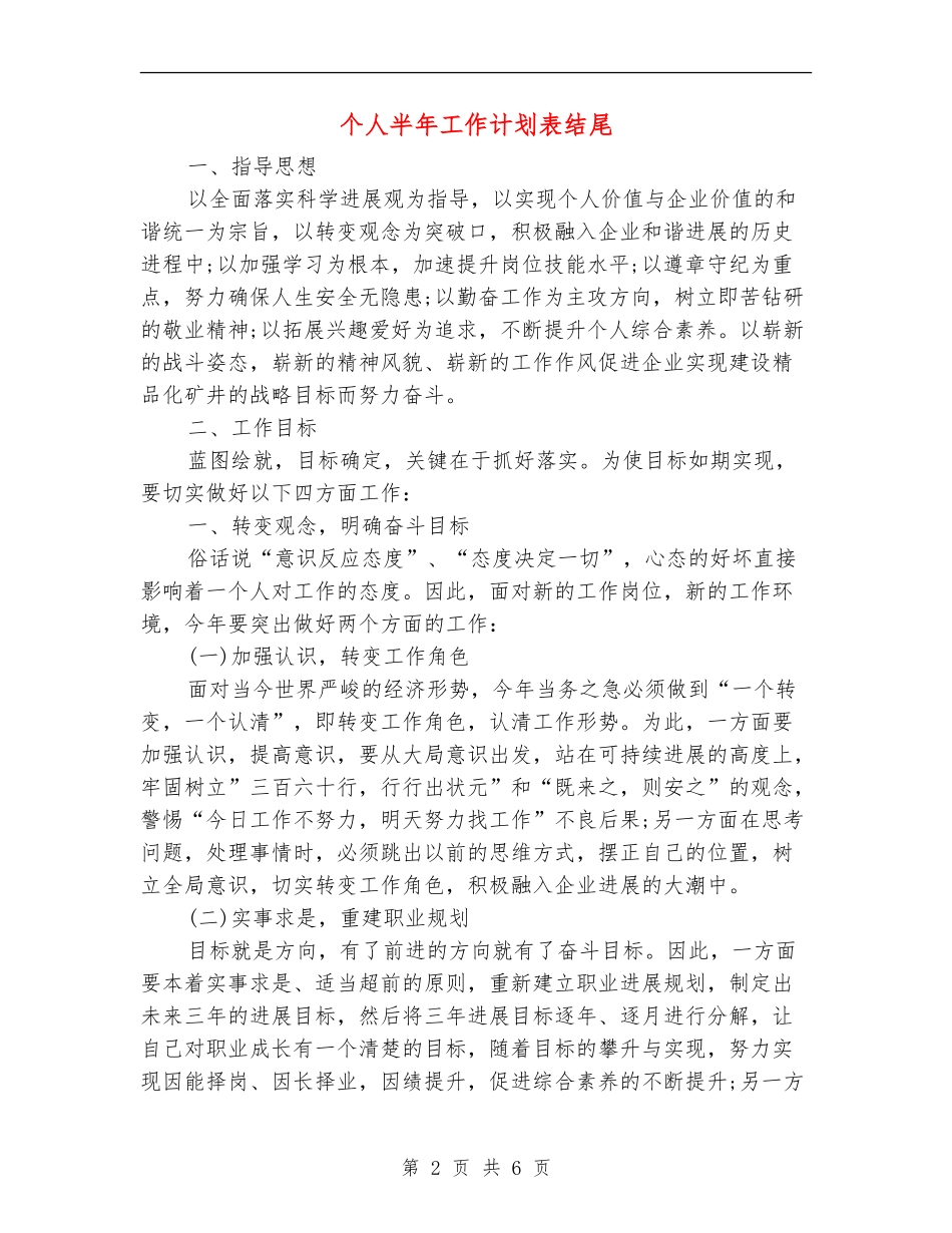 个人半年工作计划表结尾_第2页