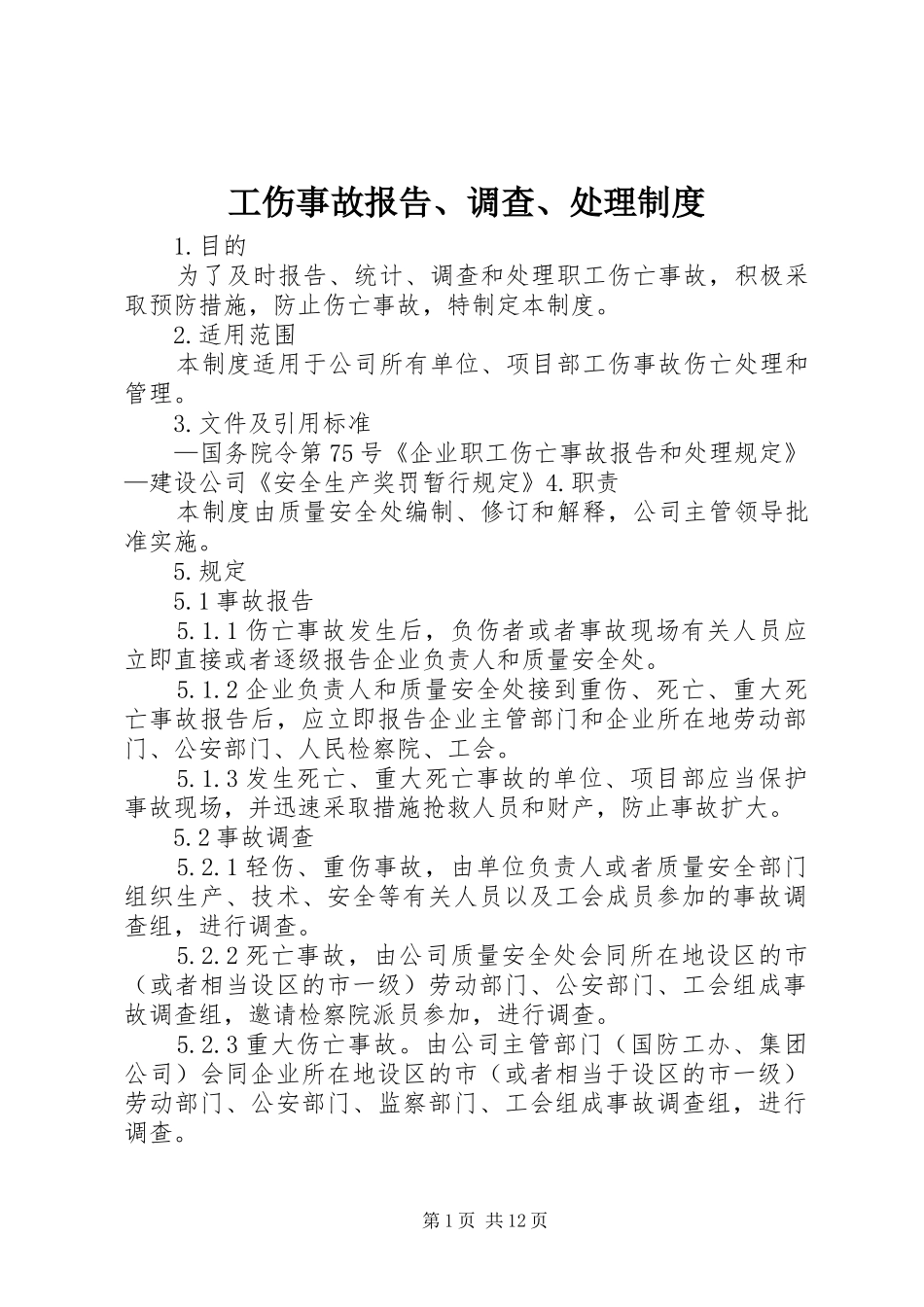 工伤事故报告、调查、处理规章制度 _第1页