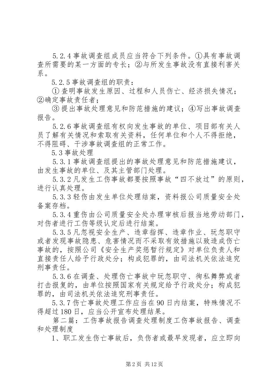 工伤事故报告、调查、处理规章制度 _第2页