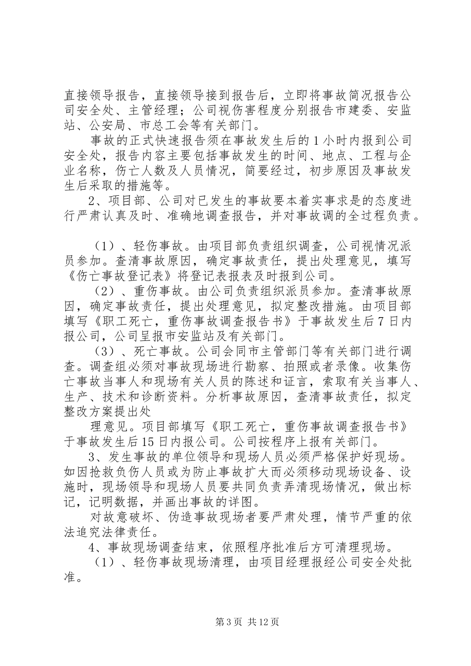 工伤事故报告、调查、处理规章制度 _第3页