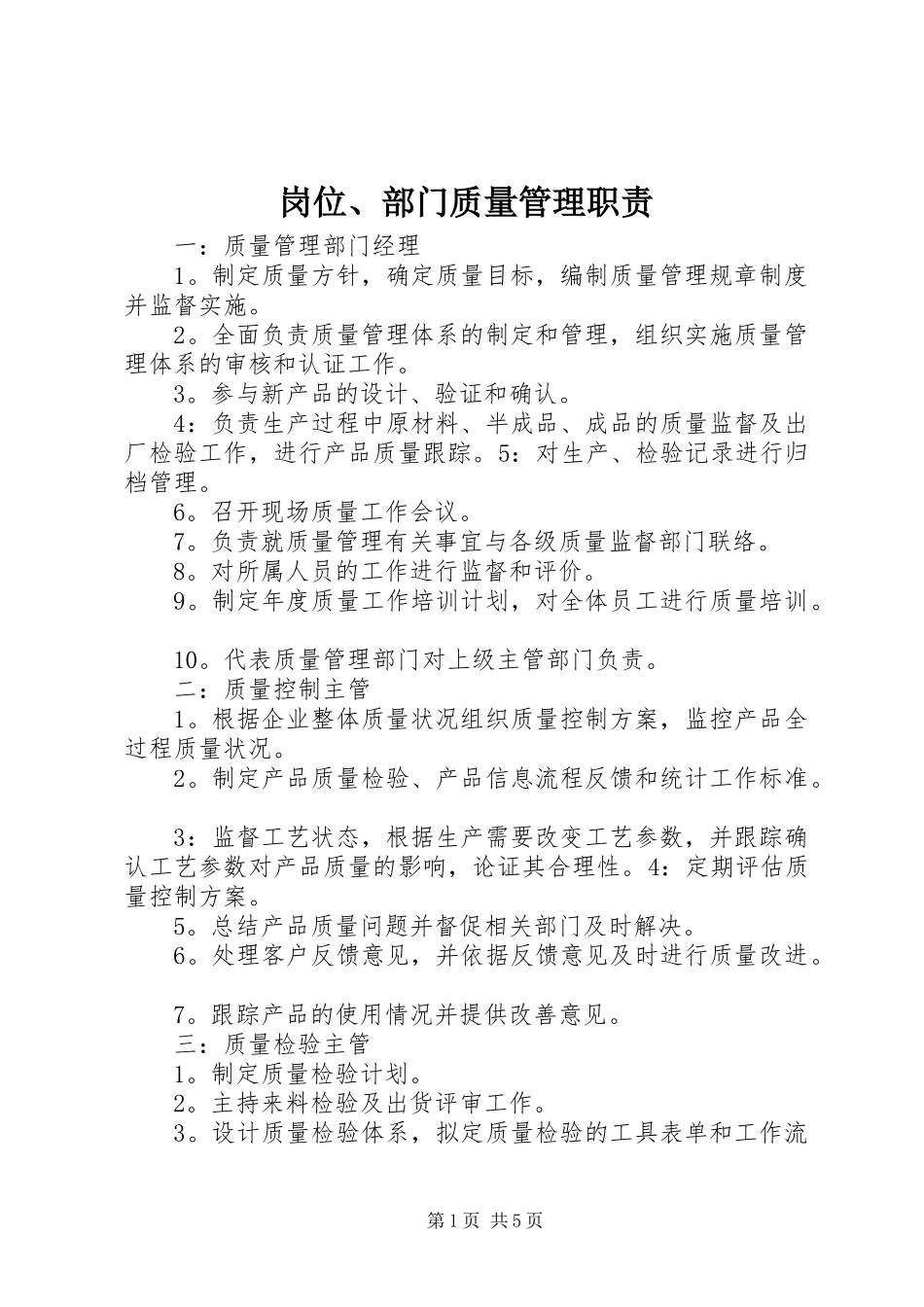 岗位、部门质量管理职责要求 (2)_第1页