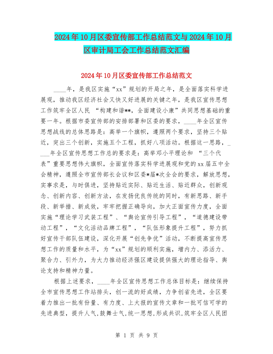 2024年10月区委宣传部工作总结范文与2024年10月区审计局工会工作总结范文汇编_第1页