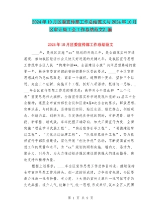 2024年10月区委宣传部工作总结范文与2024年10月区审计局工会工作总结范文汇编