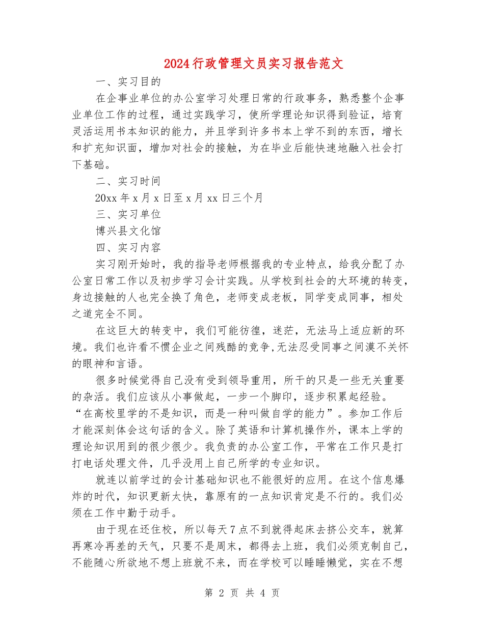 2024行政管理文员实习报告范文_第2页