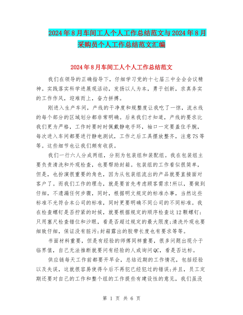 2024年8月车间工人个人工作总结范文与2024年8月采购员个人工作总结范文汇编_第1页