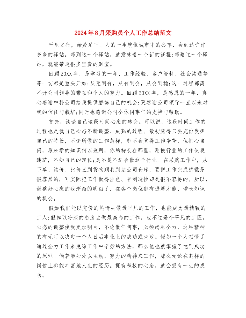 2024年8月车间工人个人工作总结范文与2024年8月采购员个人工作总结范文汇编_第3页