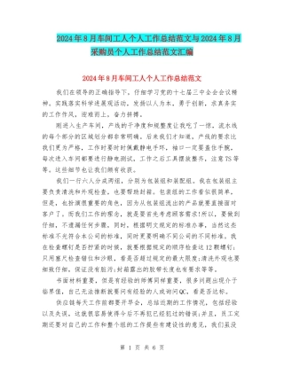 2024年8月车间工人个人工作总结范文与2024年8月采购员个人工作总结范文汇编