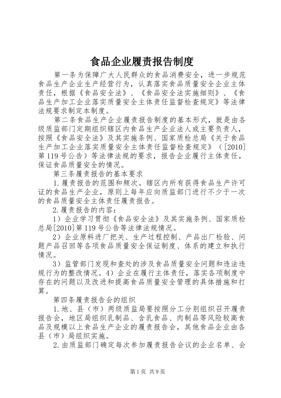 食品企业履责报告规章制度_第1页