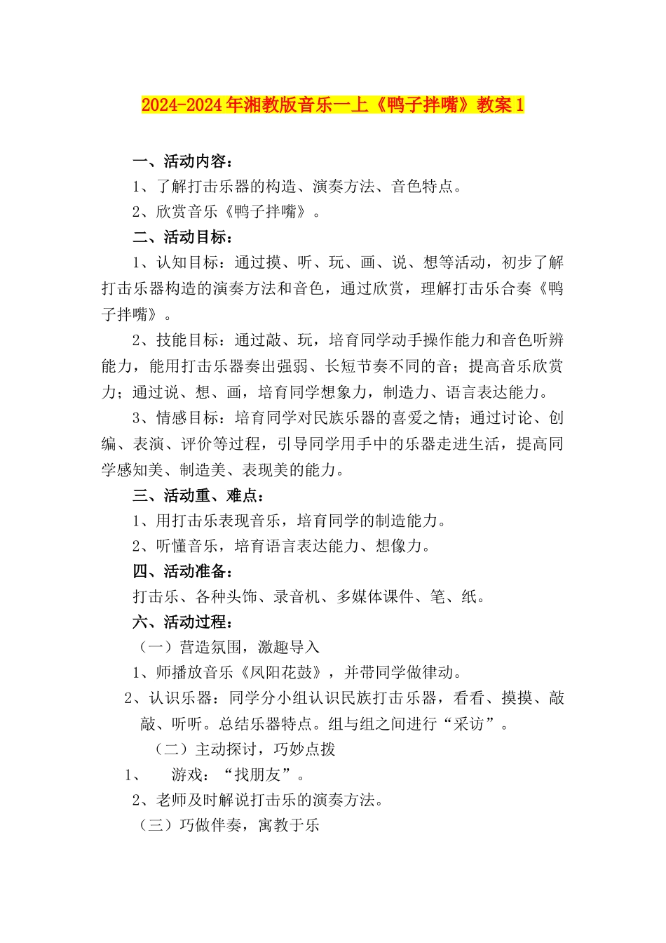 2024-2024年湘教版音乐一上《鸭子拌嘴》教案1_第1页