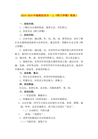 2024-2024年湘教版音乐一上《鸭子拌嘴》教案1