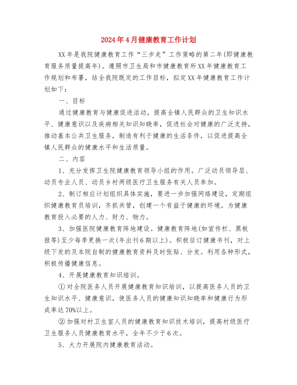 2024年4月信用社出纳员工作总结与2024年4月健康教育工作计划汇编_第3页
