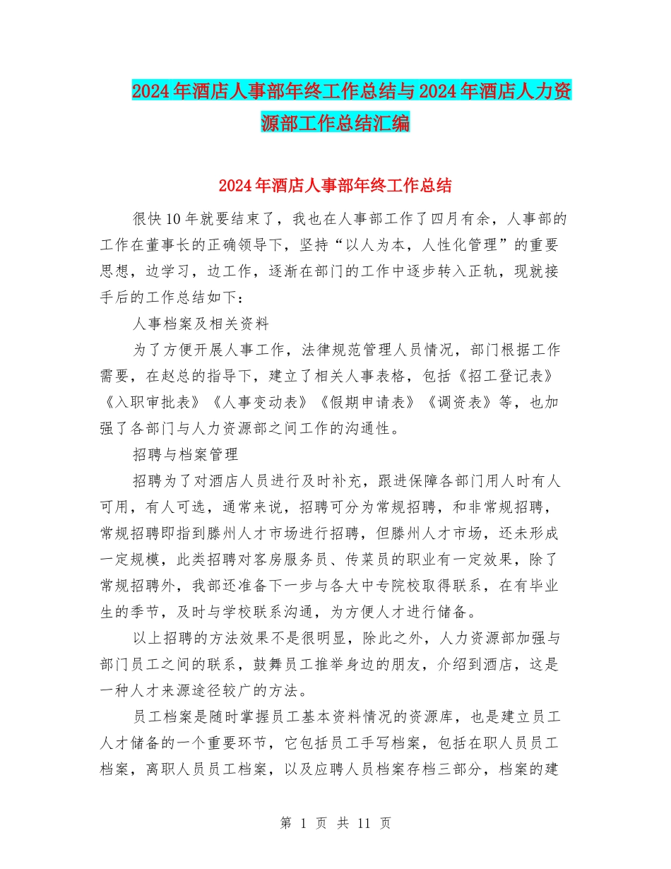 2024年酒店人事部年终工作总结与2024年酒店人力资源部工作总结汇编_第1页