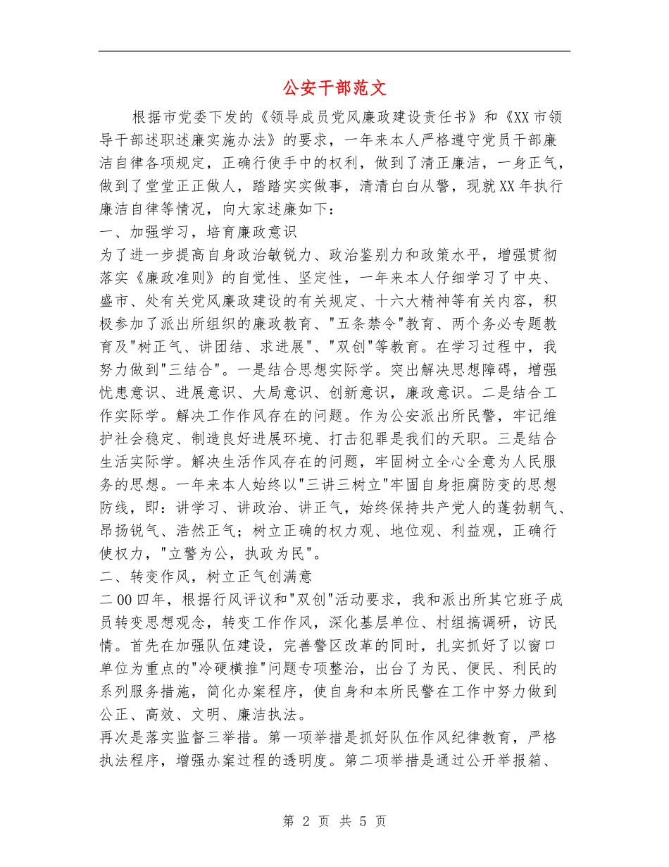 公安干部述廉报告范文_第2页