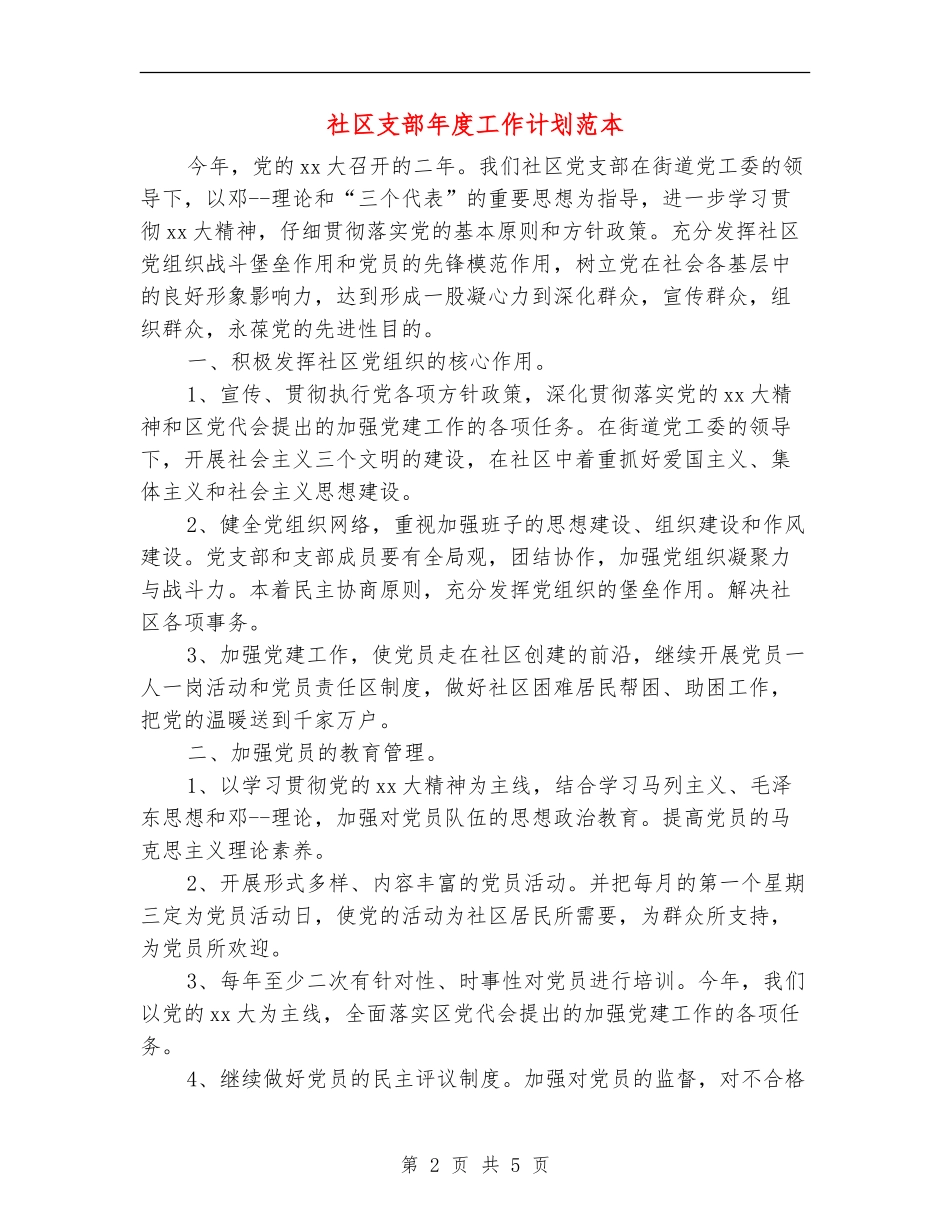 社区支部年度工作计划范本_第2页