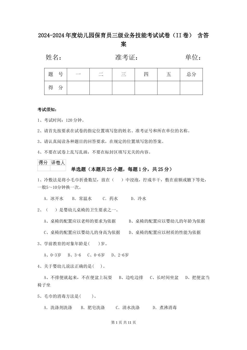 2024-2024年度幼儿园保育员三级业务技能考试试卷(II卷)-含答案_第1页