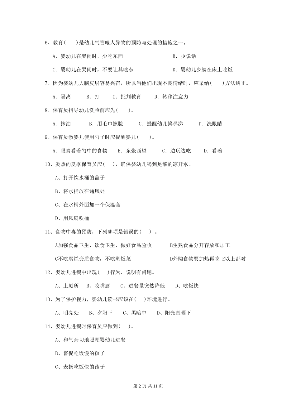 2024-2024年度幼儿园保育员三级业务技能考试试卷(II卷)-含答案_第2页