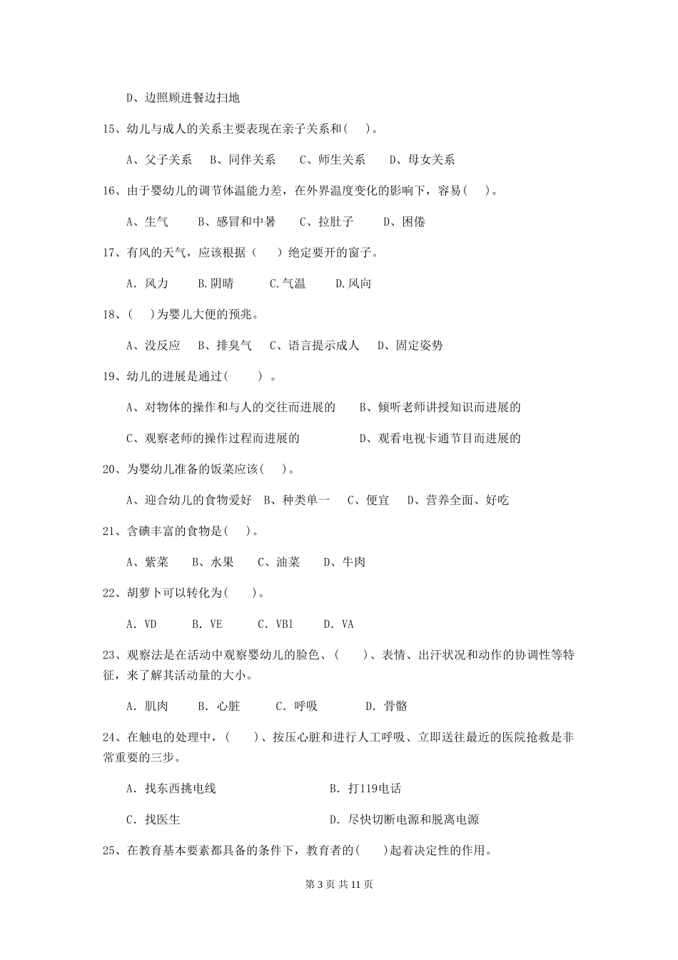 2024-2024年度幼儿园保育员三级业务技能考试试卷(II卷)-含答案_第3页