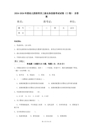 2024-2024年度幼儿园保育员三级业务技能考试试卷(II卷)-含答案