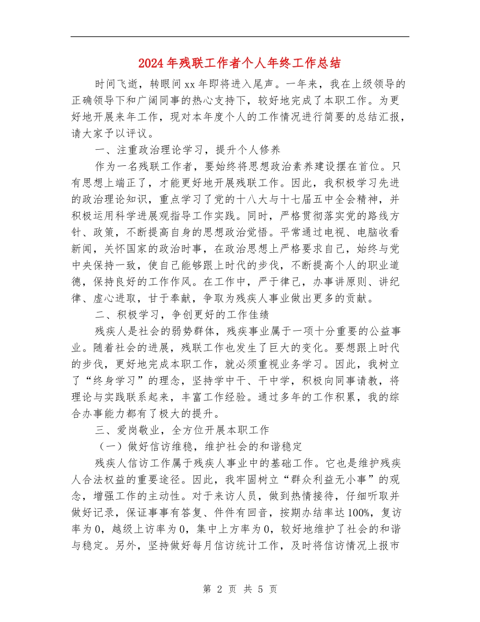 2024年残联工作者个人年终工作总结_第2页