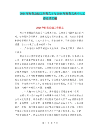 2024年财务总结工作范文2与2024年财务文员个人工作总结汇编