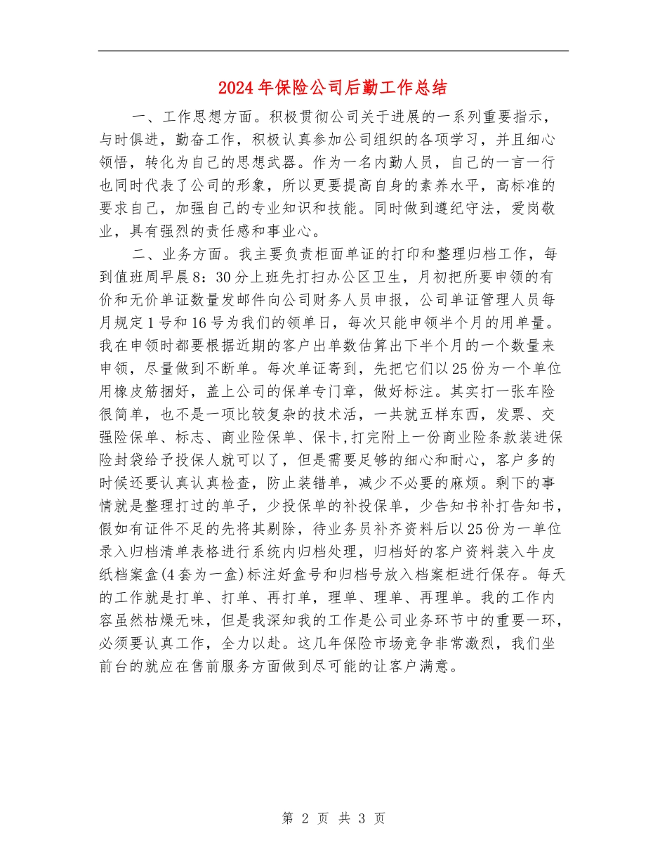 2024年保险公司后勤工作总结_第2页
