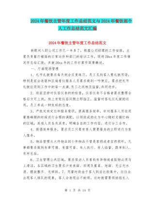 2024年餐饮主管年度工作总结范文与2024年餐饮部个人工作总结范文汇编